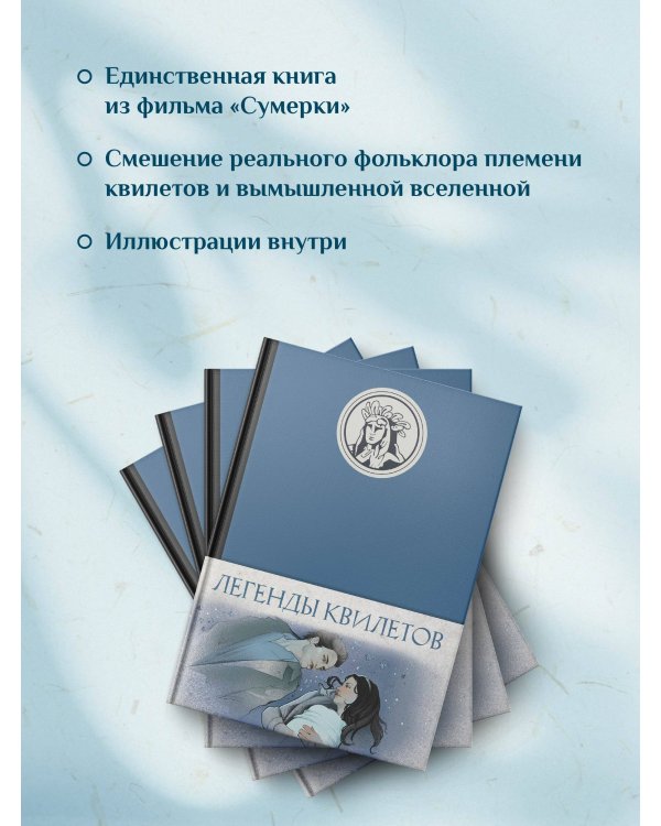 Легенды квилетов