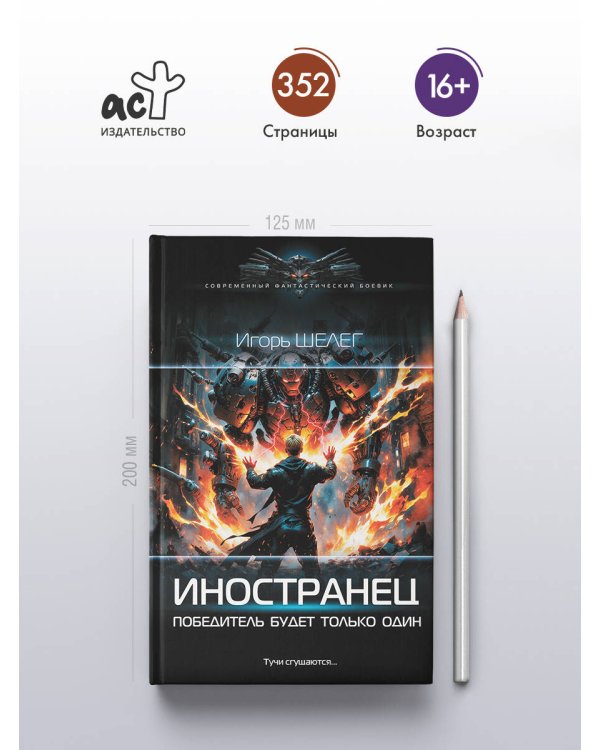 Иностранец. Победитель будет только один