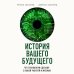 История вашего будущего. Что технологии сделают с вашей работой и жизнью