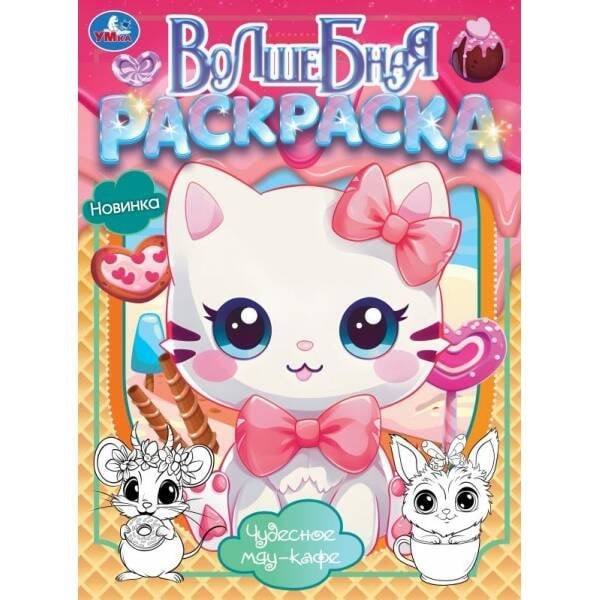 Чудесное мяу-кафе. Волшебная раскраска. 214х290 мм. Скрепка. 16 стр. Умка в кор.50шт