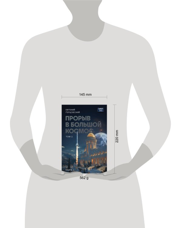 Прорыв в большой космос. Том 1. Книга 1