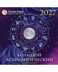 Большой астрологический календарь на 2027 год