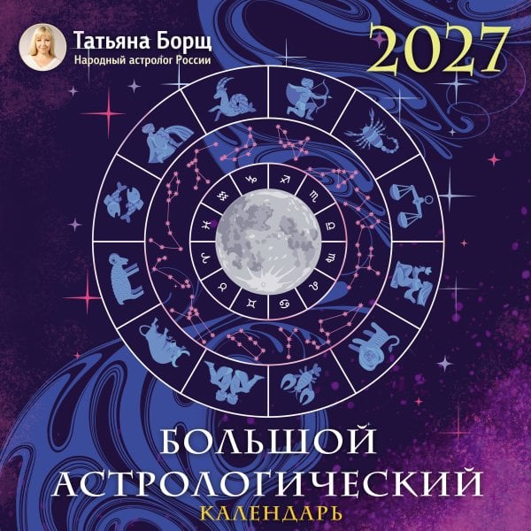 Обложка книги «Большой астрологический календарь на 2027 год» — Борщ Татьяна Юрьевна, ISBN 9785171853464