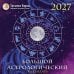 Обложка книги «Большой астрологический календарь на 2027 год» — Борщ Татьяна Юрьевна, ISBN 9785171853464