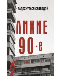 Лихие девяностые