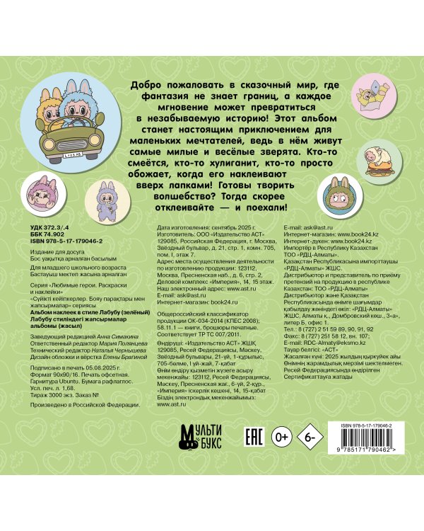 Альбом наклеек в стиле Лабубу (зелёный)