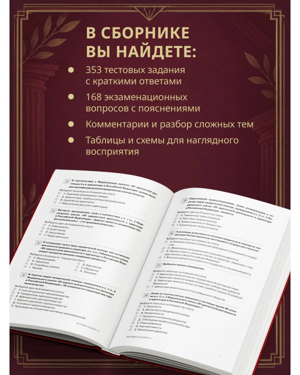 Дополнительное изображение книги «Квалификационный экзамен на присвоение статуса адвоката. Тестовые задания с ответами и разбор вопросов из перечня, утвержденного ФПА РФ»