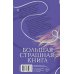 Ты - в игре! и другие ужасные истории