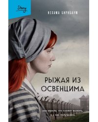 Рыжая из Освенцима. Она верила, что сможет выжить, и у нее получилось