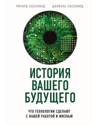 История вашего будущего. Что технологии сделают с вашей работой и жизнью