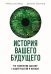 История вашего будущего. Что технологии сделают с вашей работой и жизнью