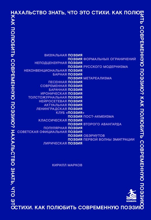 Обложка книги «Нахальство знать, что это стихи. Как полюбить современную поэзию?» — Марков Кирилл Олегович, ISBN 9785042036972