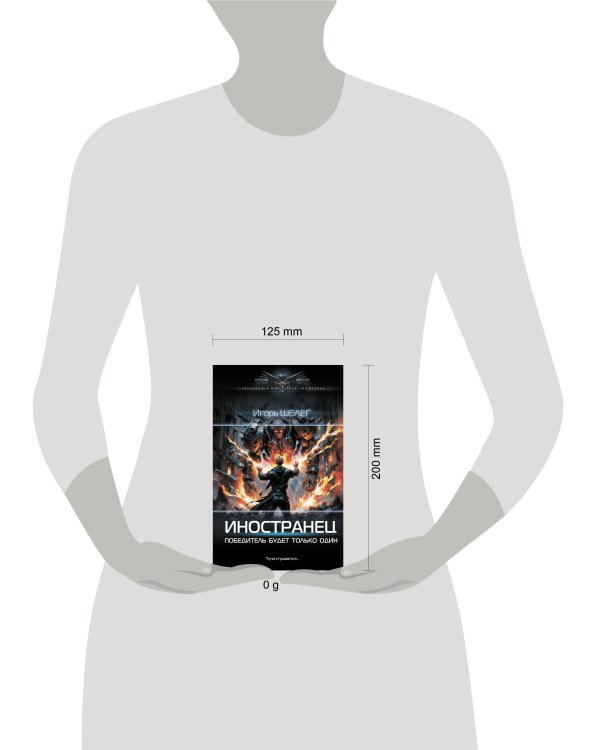 Иностранец. Победитель будет только один