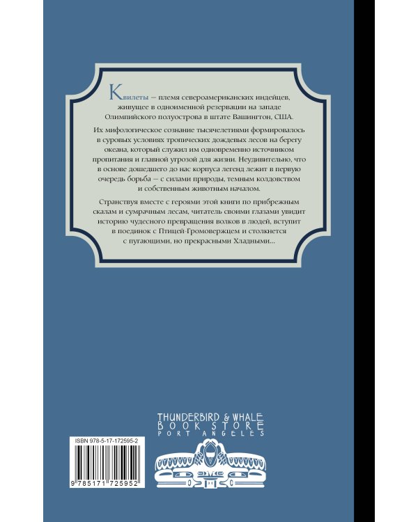 Легенды квилетов