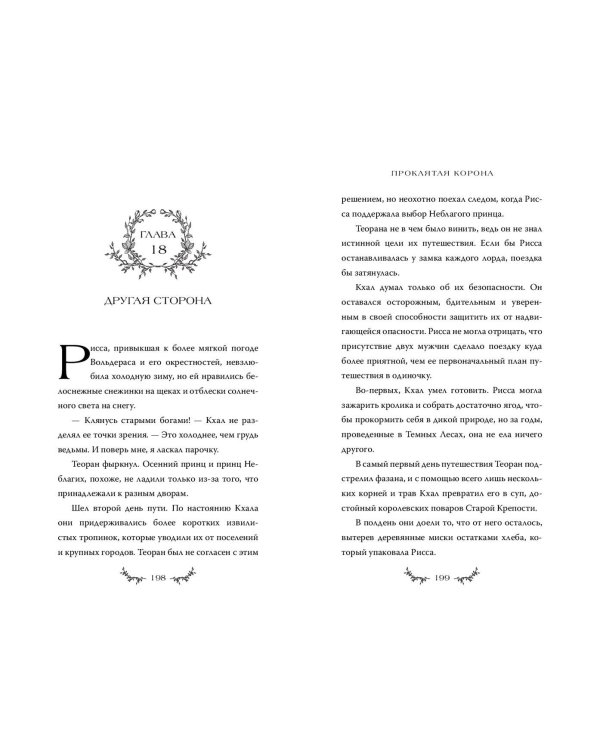 Проклятая корона