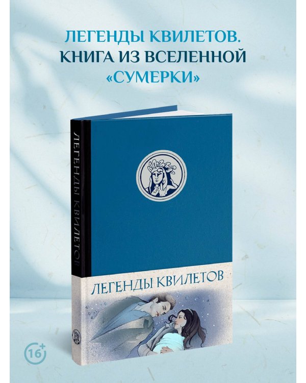 Легенды квилетов