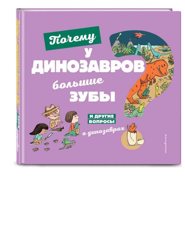 Почему у динозавров большие зубы? И другие вопросы о динозаврах