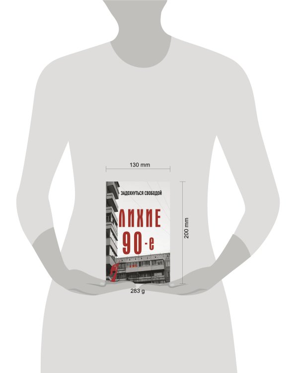 Лихие девяностые