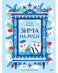 Зима на Руси