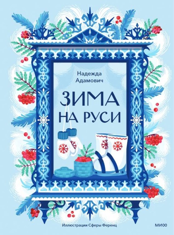 Обложка книги «Зима на Руси» — Адамович Надежда, ISBN 9785002813681