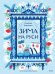 Обложка книги «Зима на Руси» — Адамович Надежда, ISBN 9785002813681