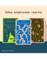 Набор интригующих сюжетов (из 3-х книг: "Портрет Дориана Грея" О.Уальд, "Лужайкина месть" Р.Бротиган, "Цветы для Элджернона" Д.Киз)