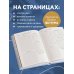 Каждая секунда жизни бесценна! Ежедневник недатированный (А5, 72 л.)