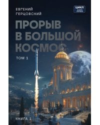 Прорыв в большой космос. Том 1. Книга 1