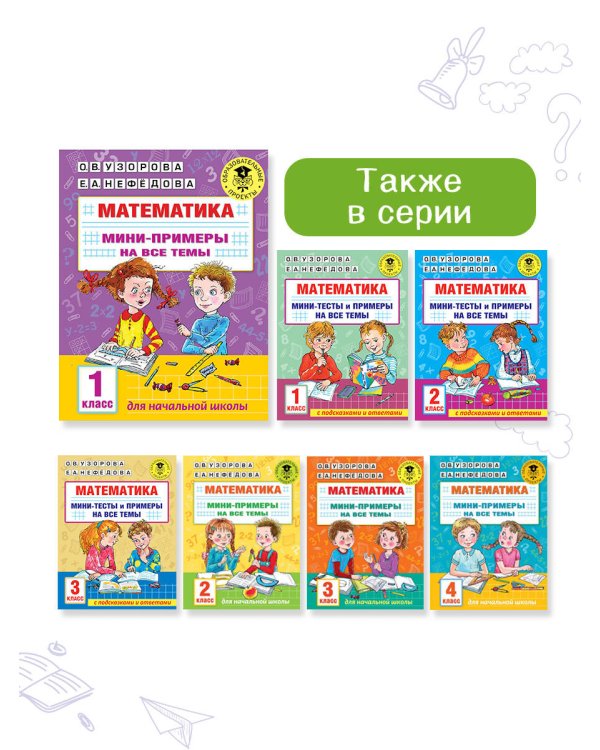 Математика. Мини-примеры на все темы школьного курса. 1 класс