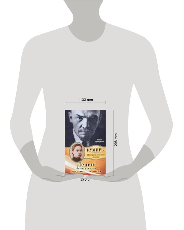 Дополнительное изображение книги «Ленин. Личная жизнь необычного человека»