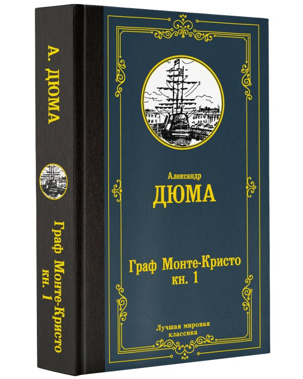 Граф Монте-Кристо. В 2 кн. Кн. 1