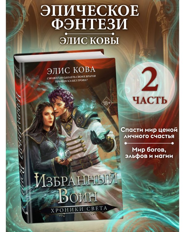 Хроники Света. Избранный воин (#2)