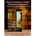 Попасть в переплёт. Избранные места из домашней библиотеки