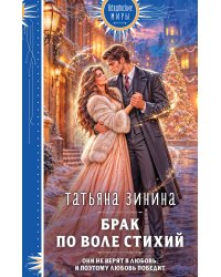Брак по воле Стихий