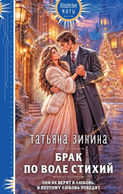 Обложка книги «Брак по воле Стихий» — Зинина Татьяна Андреевна, ISBN 9785042518966