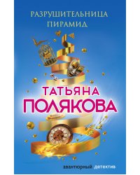 Разрушительница пирамид