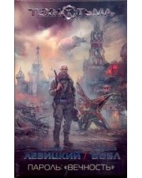 Пароль: "вечность"