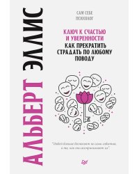 Ключ к счастью и уверенности. Как прекратить страдать по любому поводу