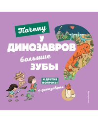 Почему у динозавров большие зубы? И другие вопросы о динозаврах