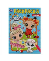 Чудесный день . Раскраска. 145х210мм. Скрепка. 16 стр. Умка в кор.50шт