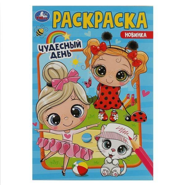 Обложка книги «Чудесный день . Раскраска. 145х210мм. Скрепка. 16 стр. Умка в кор.50шт», ISBN 9785506085539