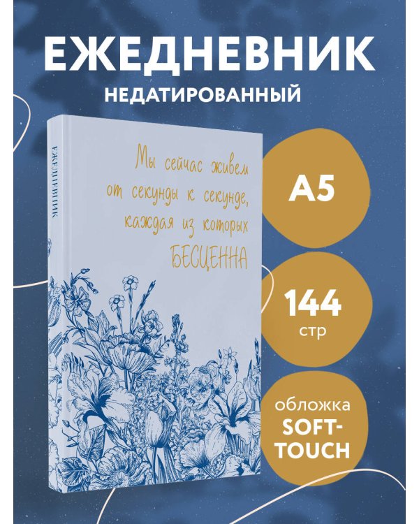 Каждая секунда жизни бесценна! Ежедневник недатированный (А5, 72 л.)