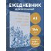 Каждая секунда жизни бесценна! Ежедневник недатированный (А5, 72 л.)