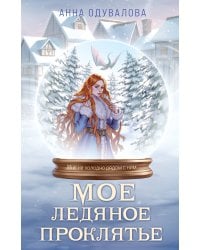 Мое ледяное проклятье