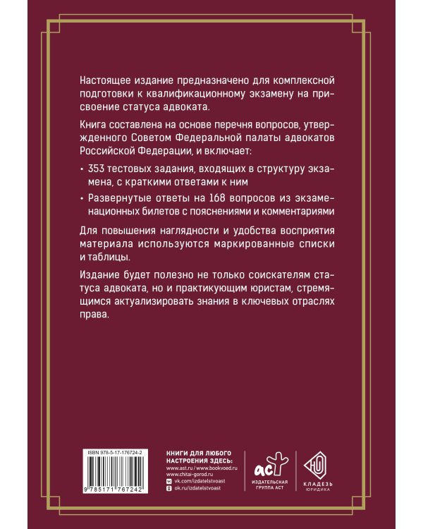 Дополнительное изображение книги «Квалификационный экзамен на присвоение статуса адвоката. Тестовые задания с ответами и разбор вопросов из перечня, утвержденного ФПА РФ»