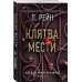 Комплект из 2-х книг (Палач и Дрозд + Клятва мести)