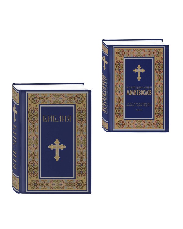 Комплект из 2-х книг: Библия и молитвослов (синий) (ИК)