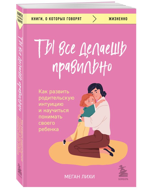 Ты все делаешь правильно. Как развить родительскую интуицию и научиться понимать своего ребенка