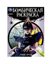 Новые друзья. Бомбическая раскраска. 214х290 мм. Скрепка. 16 стр. Умка в кор.50шт
