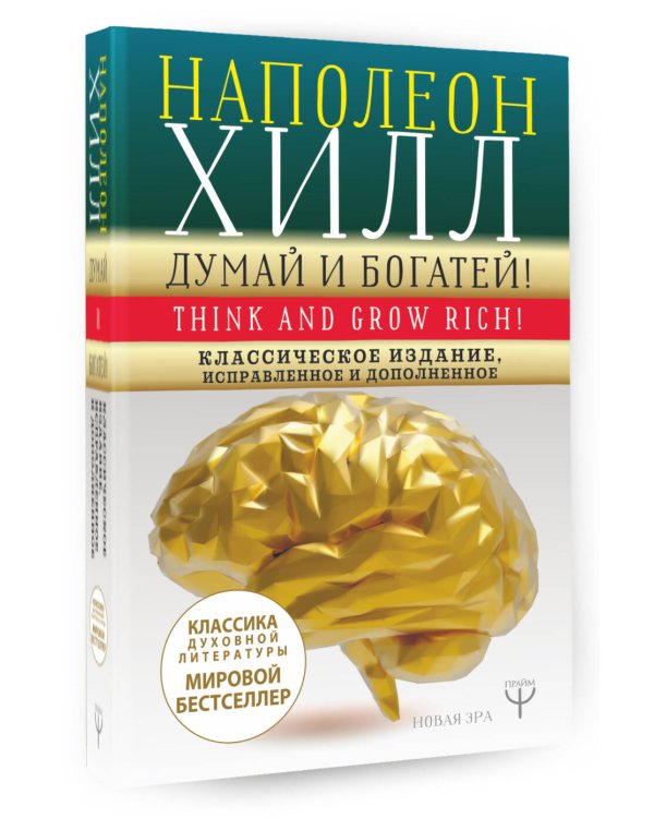 ДУМАЙ И БОГАТЕЙ! Самое полное издание, исправленное и дополненное
